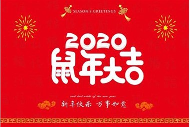 柜族集團(tuán)向您拜個(gè)早年，祝大家鼠年快樂(lè)，萬(wàn)事大吉！